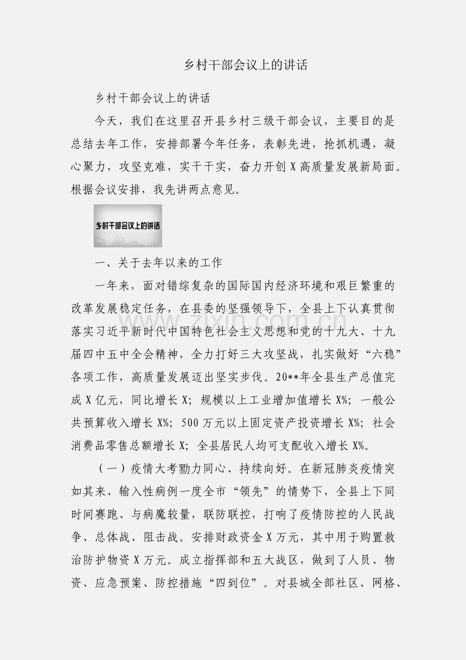 乡村干部会议上的讲话.docx_第1页