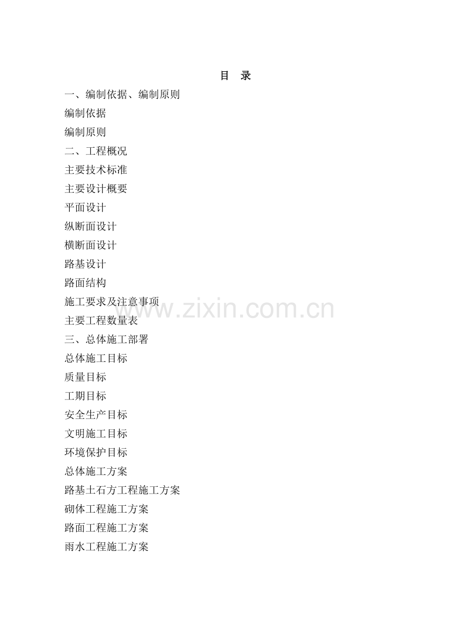 市道路工程B标段施工组织设计(89页).doc_第1页