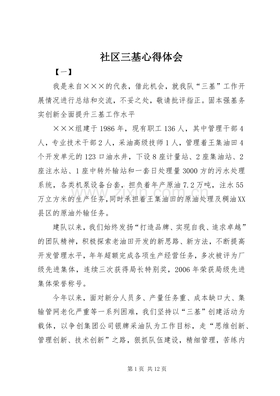 社区三基体会心得.docx_第1页