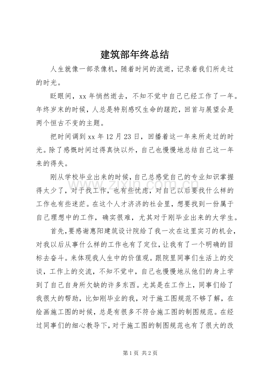 建筑部年终总结 .docx_第1页