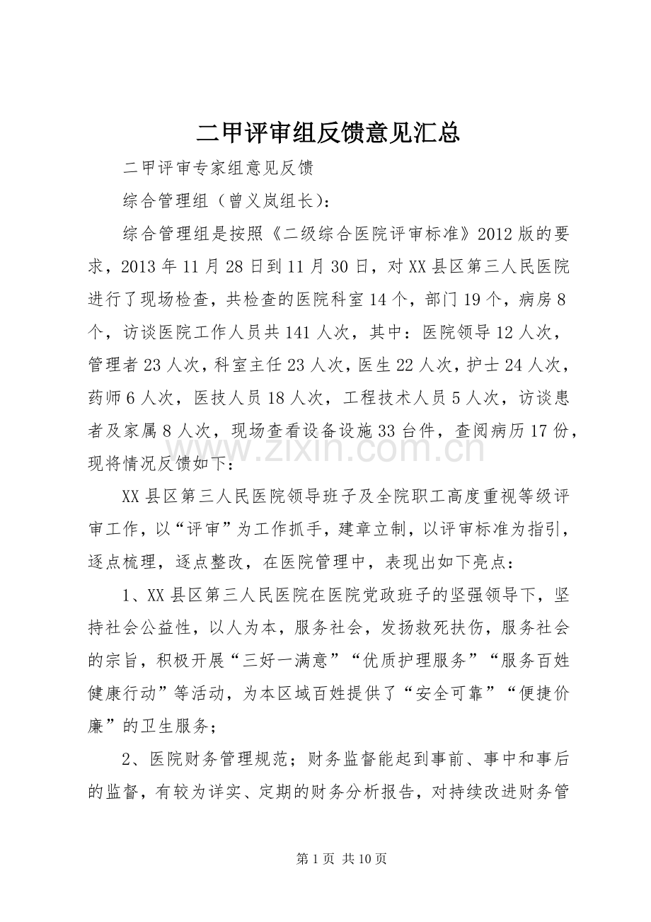 二甲评审组反馈意见汇总 .docx_第1页