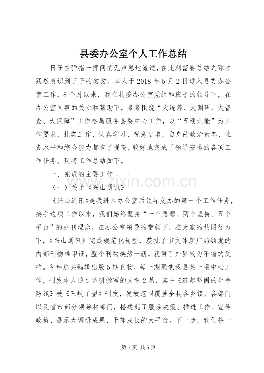县委办公室个人工作总结 .docx_第1页