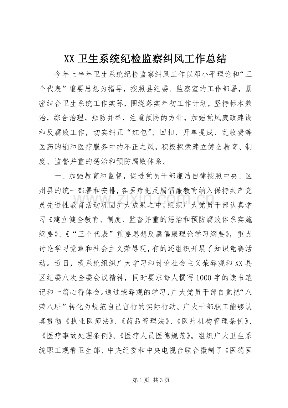 XX卫生系统纪检监察纠风工作总结 .docx_第1页