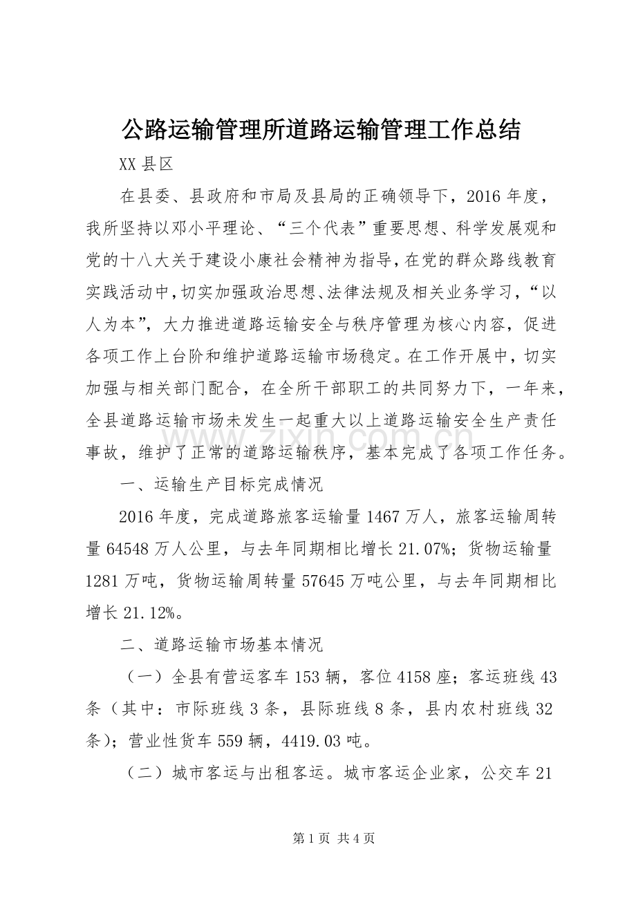 公路运输管理所道路运输管理工作总结 .docx_第1页