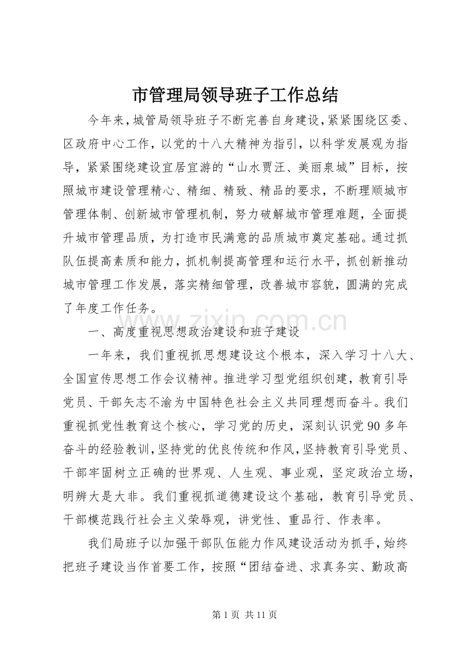 市管理局领导班子工作总结 .docx_第1页