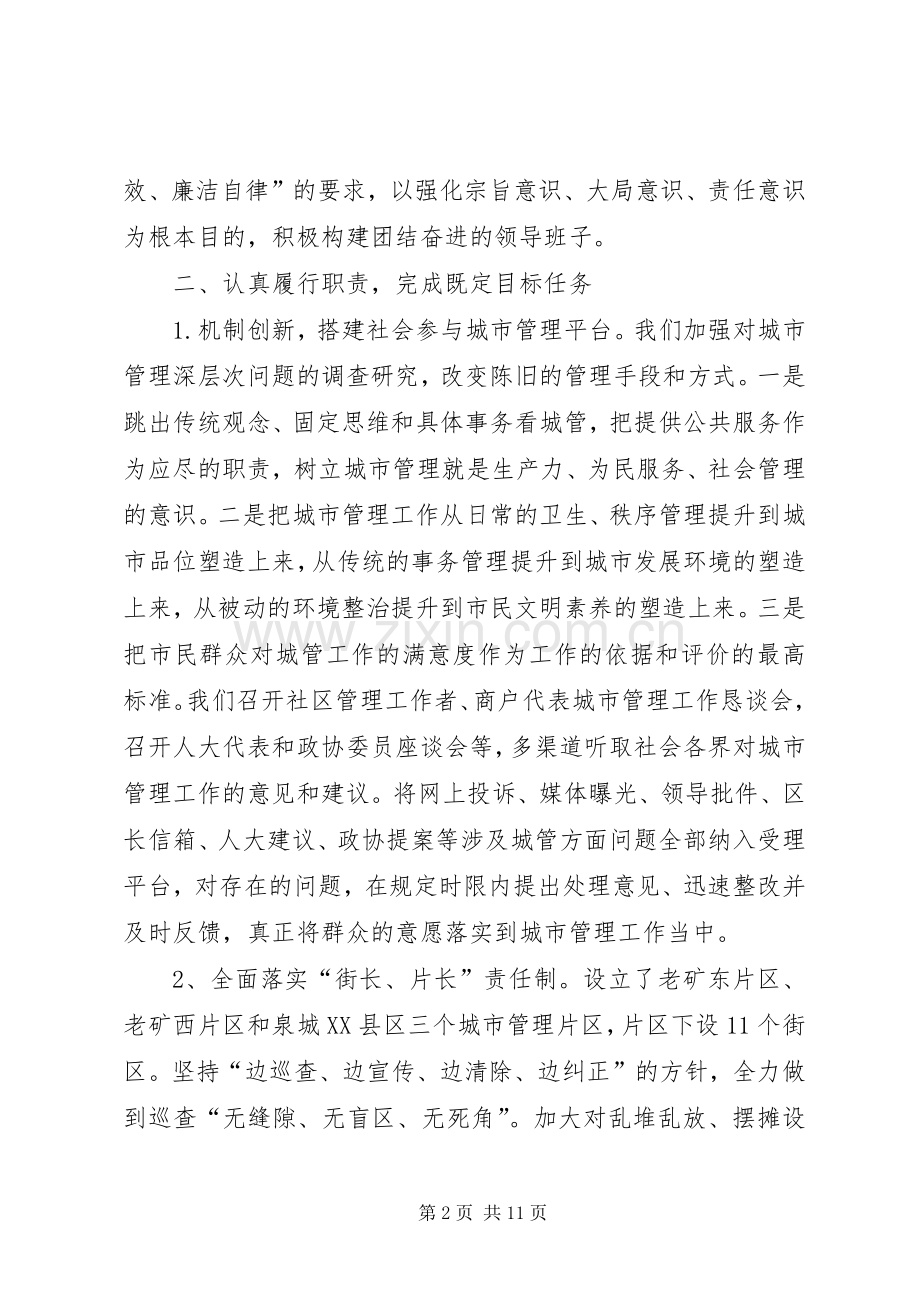 市管理局领导班子工作总结 .docx_第2页