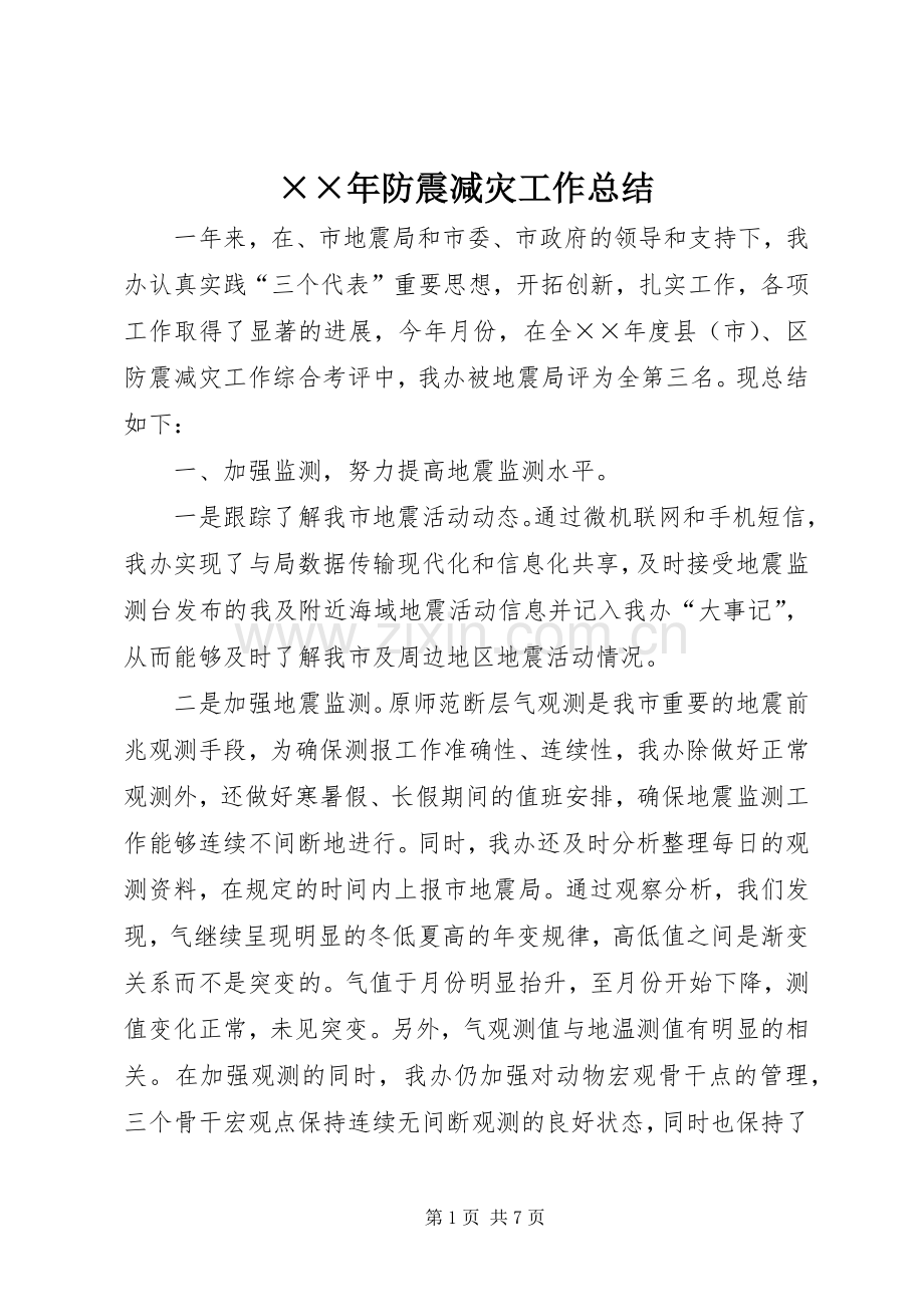 ××年防震减灾工作总结 .docx_第1页