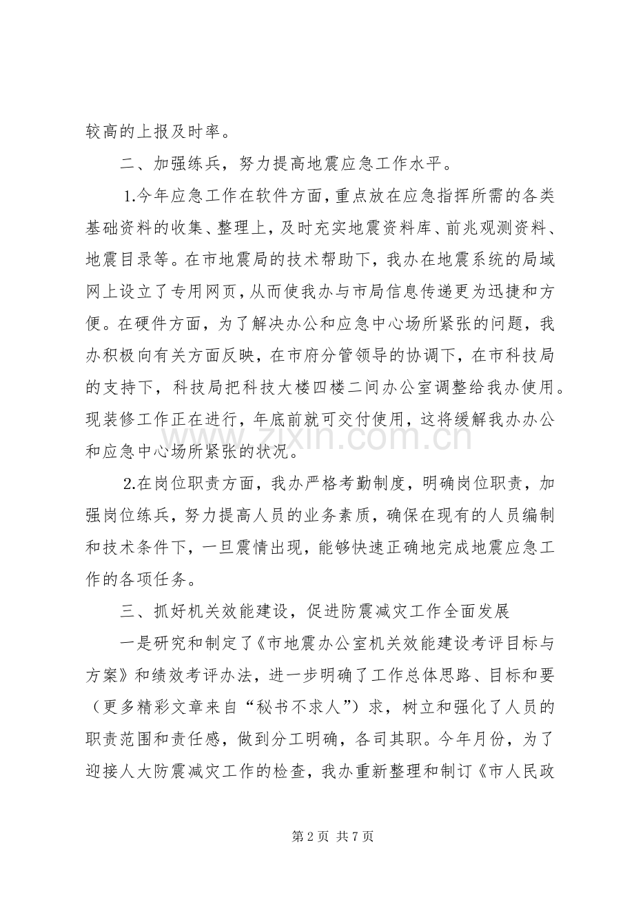 ××年防震减灾工作总结 .docx_第2页