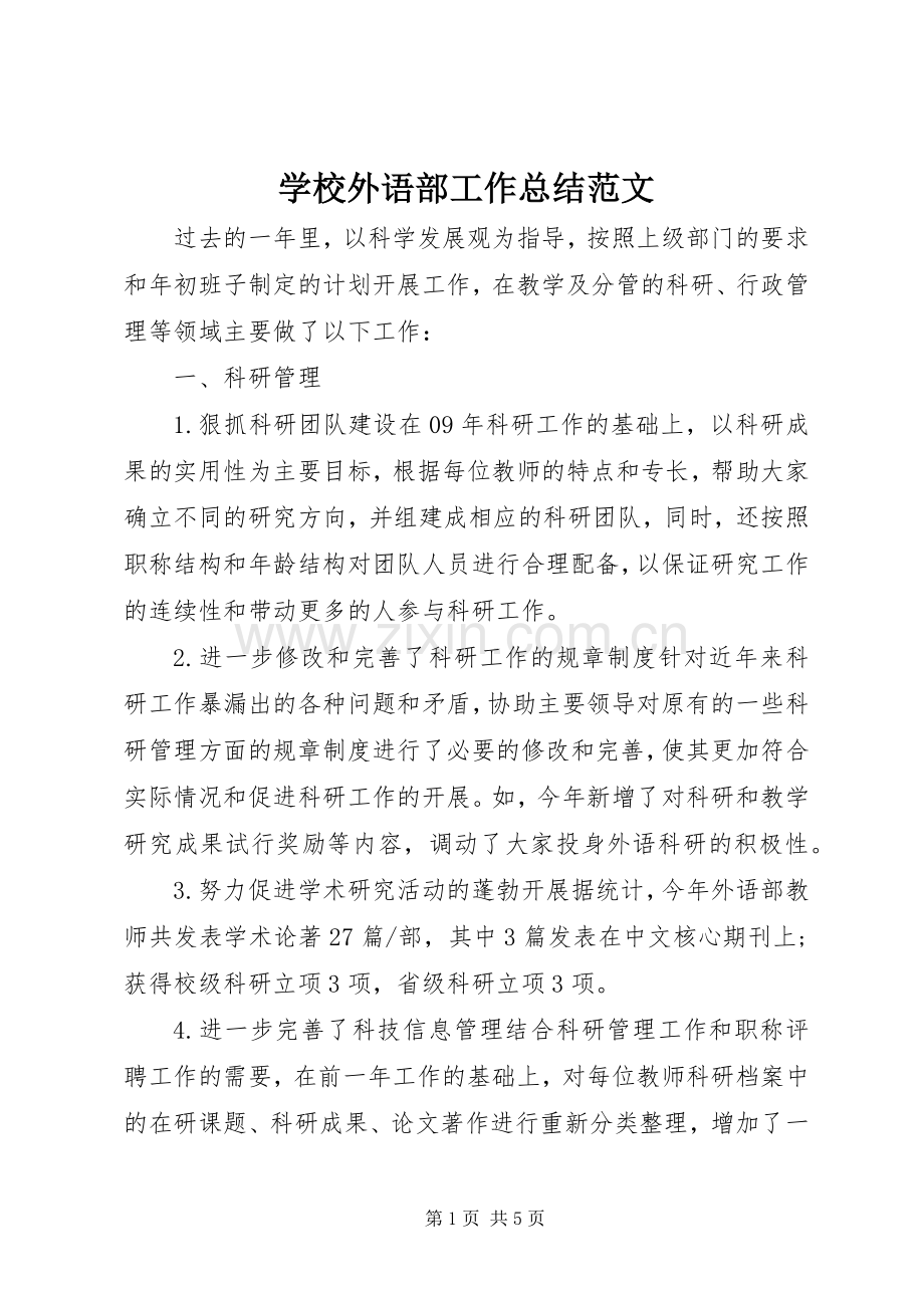 学校外语部工作总结范文 .docx_第1页