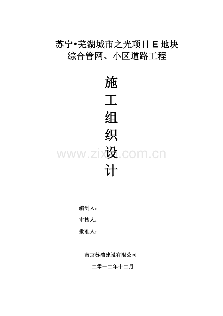 城市之光项目E地块综合管网、小区道路工程施工组织设计.docx_第1页