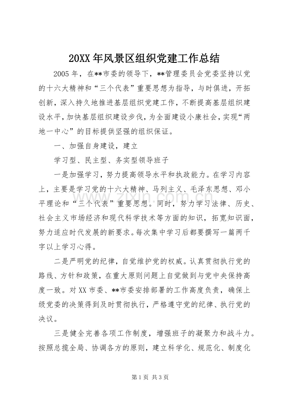 20XX年风景区组织党建工作总结 .docx_第1页