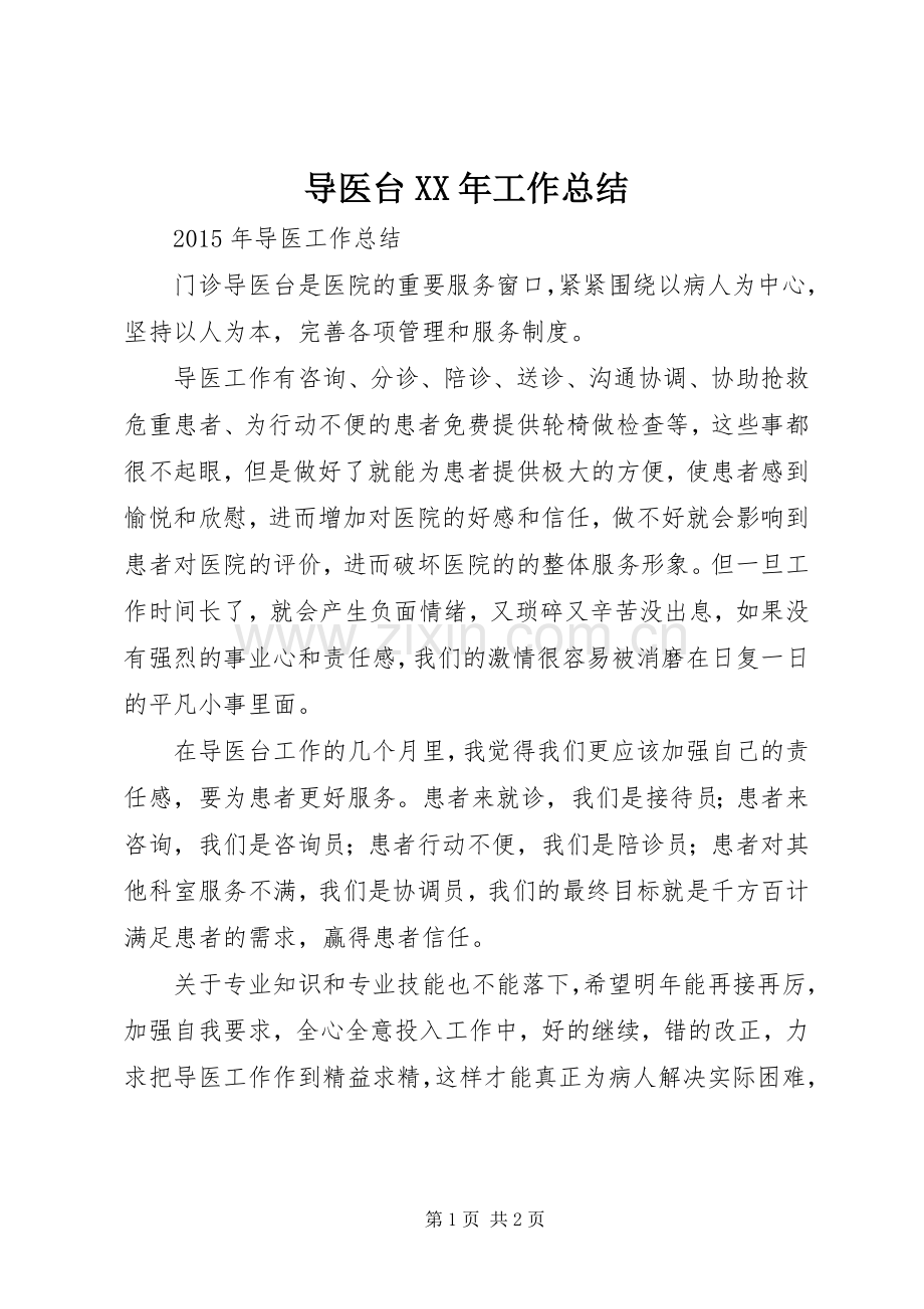 导医台XX年工作总结 .docx_第1页