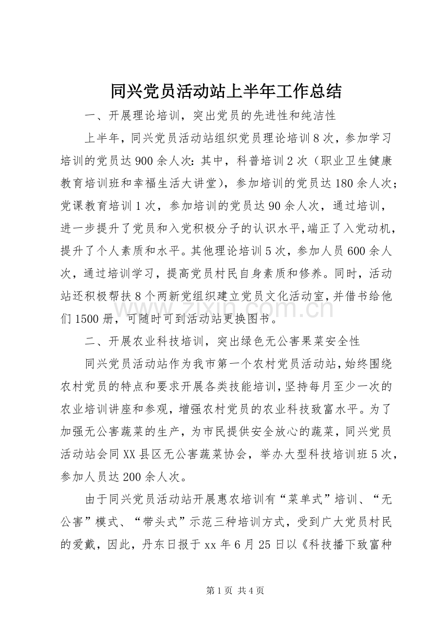 同兴党员活动站上半年工作总结 .docx_第1页