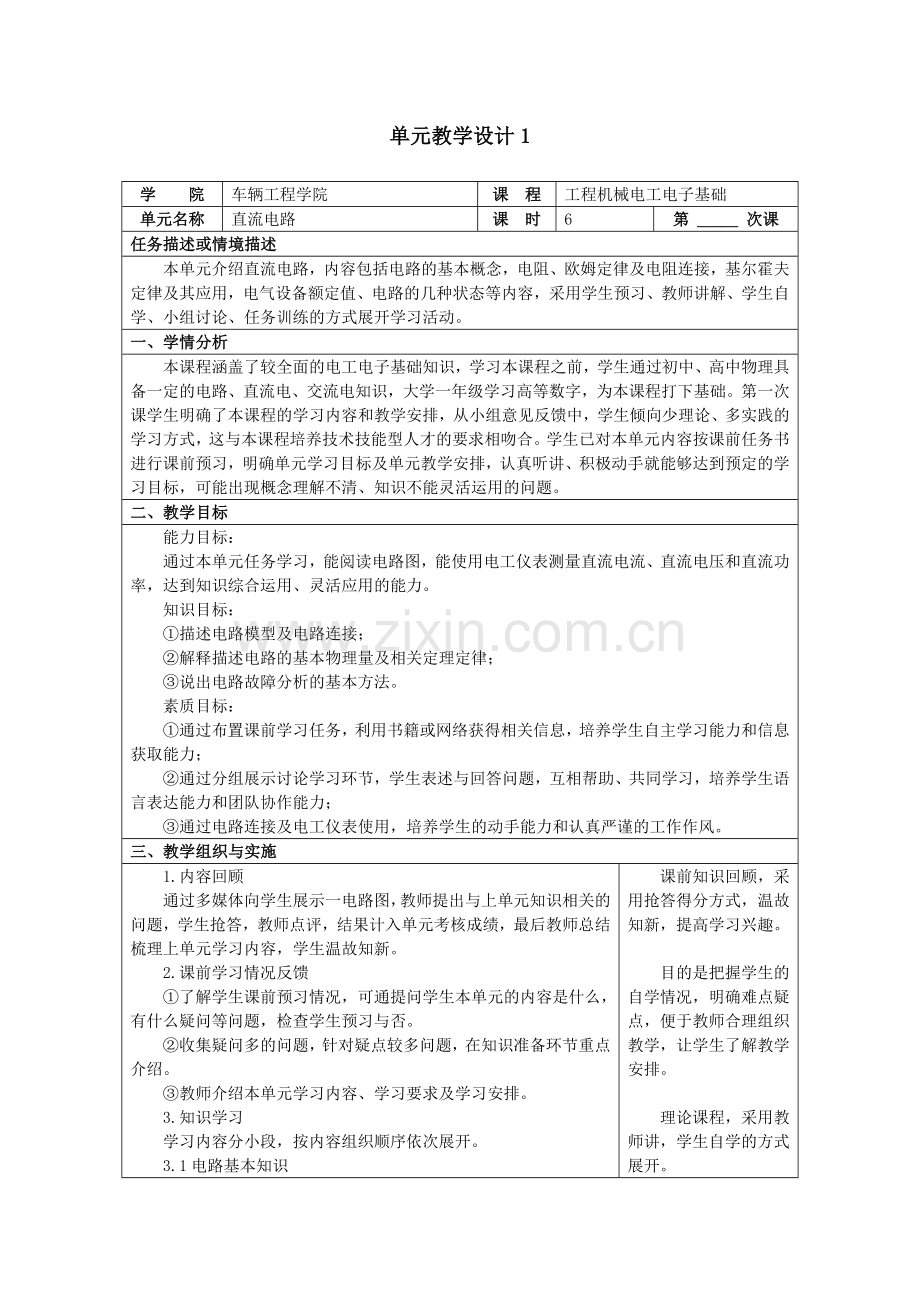 工程机械电工电子基础单元设计.docx_第1页