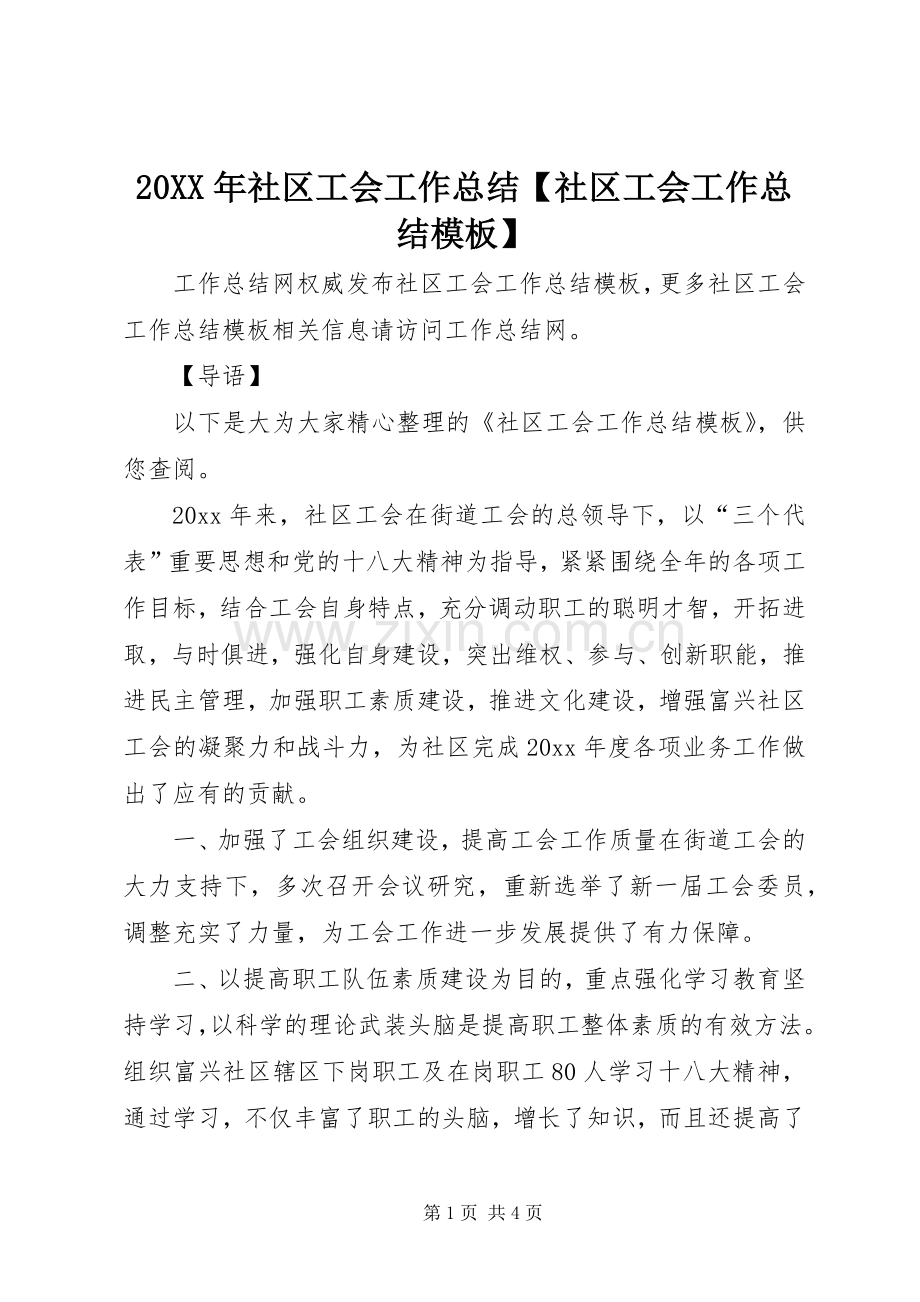 20XX年社区工会工作总结【社区工会工作总结模板】.docx_第1页