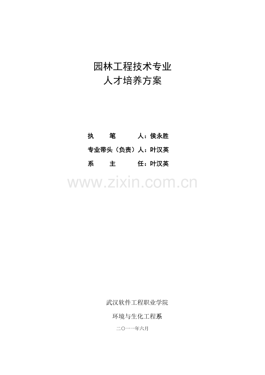 园林工程技术专业人才培养方案.doc_第1页