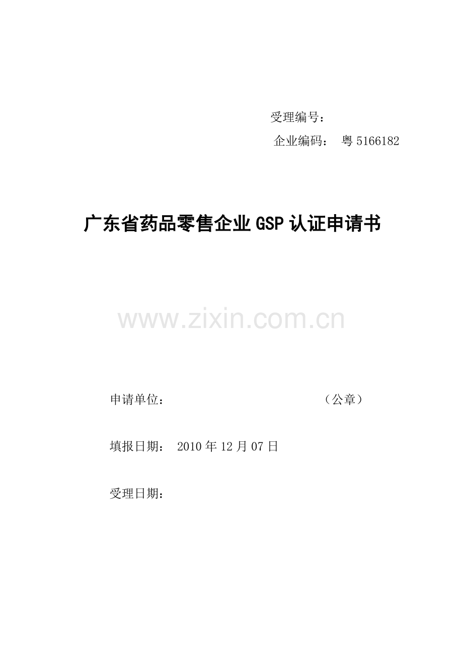 广东省药品监督管理局文1.docx_第1页