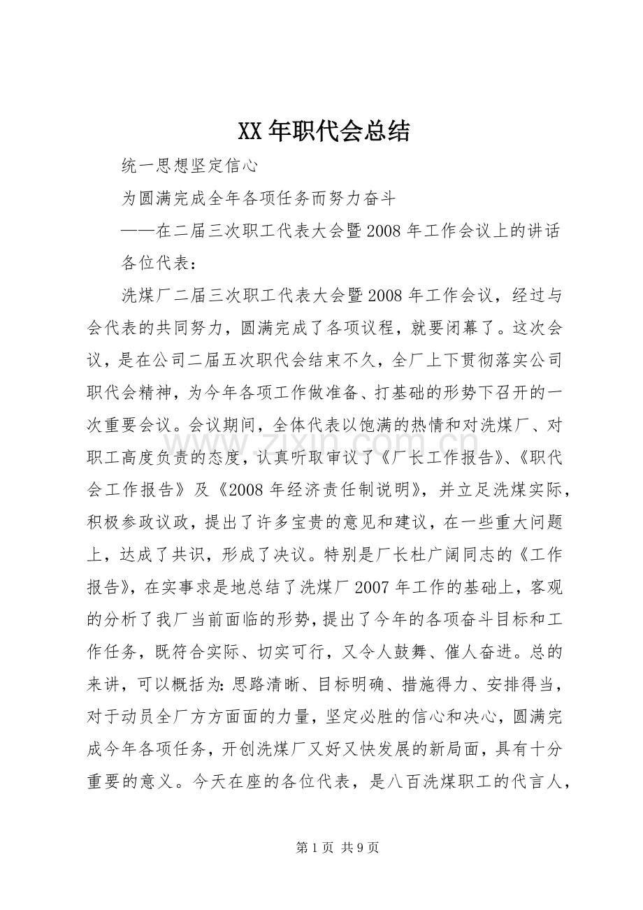 XX年职代会总结 .docx_第1页