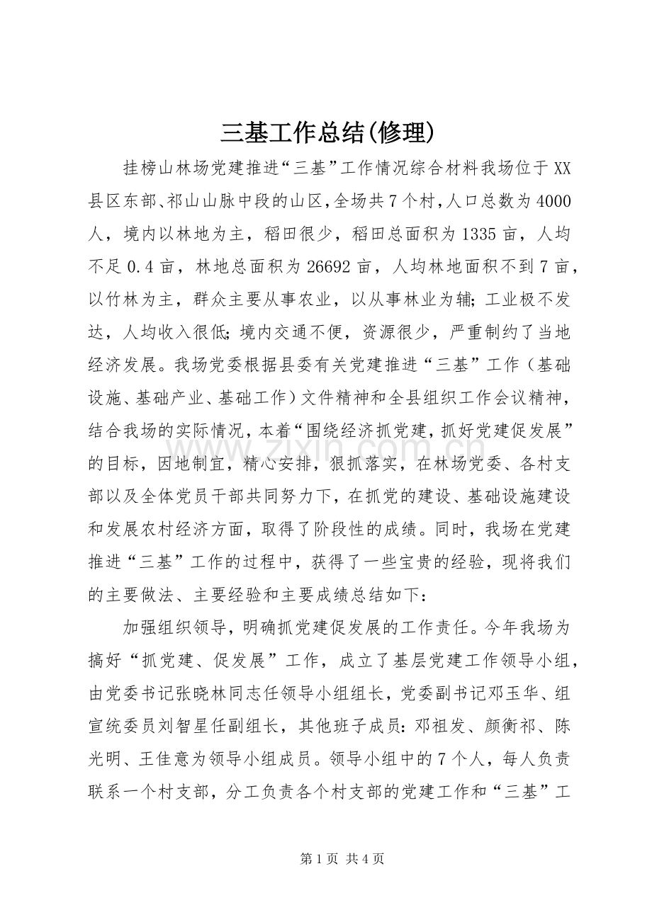 三基工作总结(修理) .docx_第1页