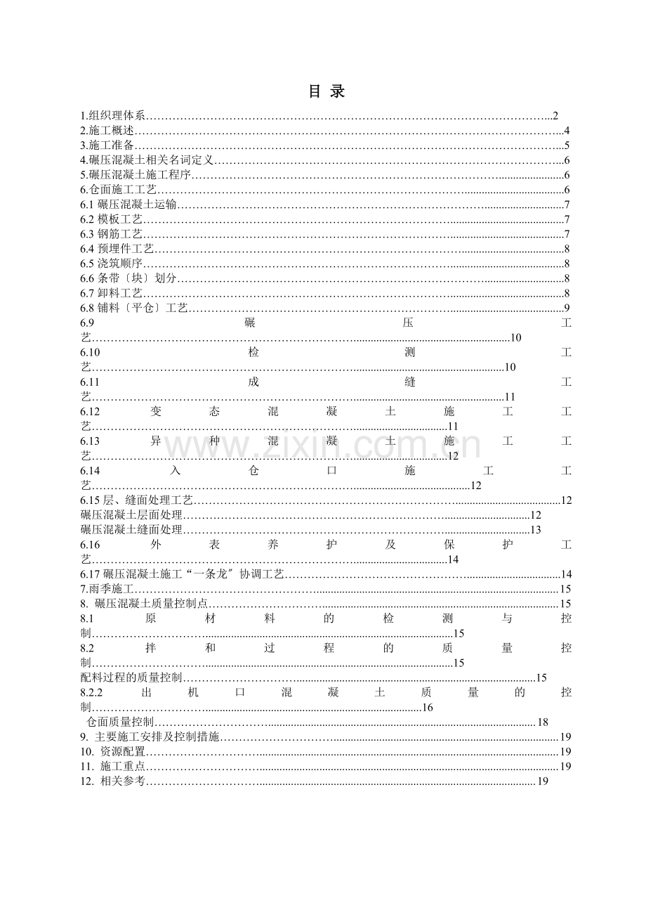 碾压混凝土施工技术交底.doc_第1页