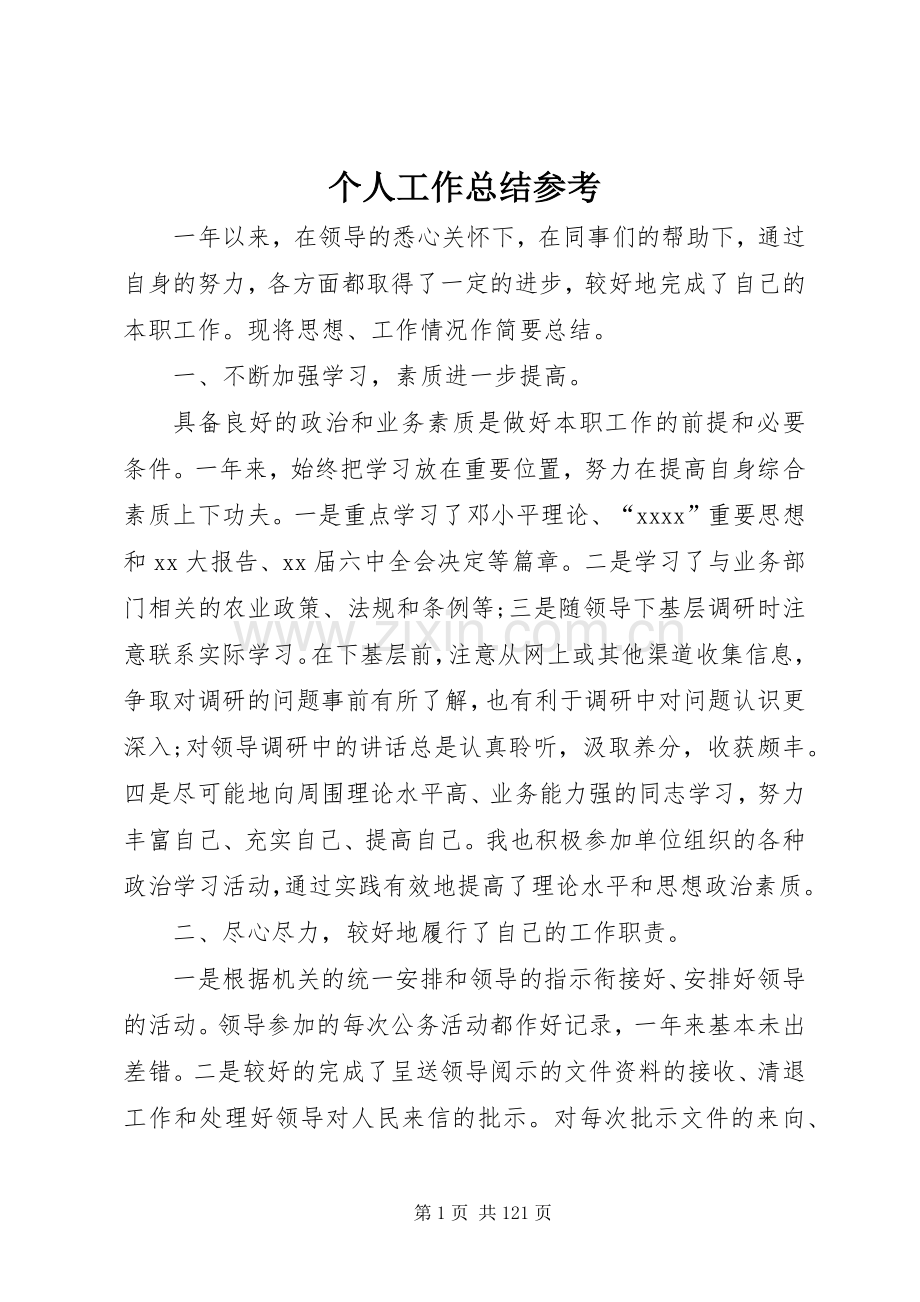 个人工作总结参考 .docx_第1页