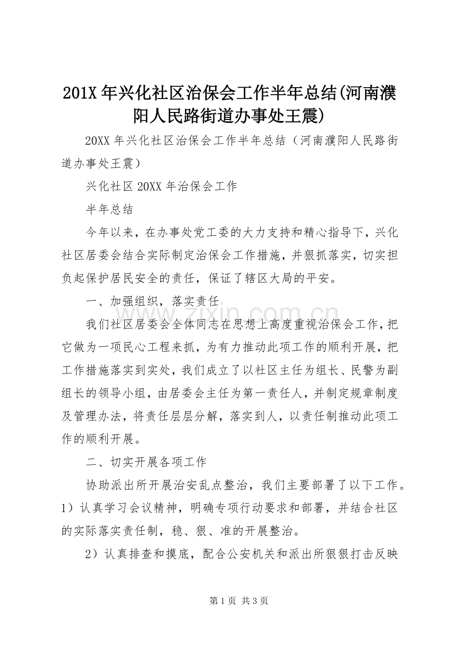 202X年兴化社区治保会工作半年总结(河南濮阳人民路街道办事处王震).docx_第1页