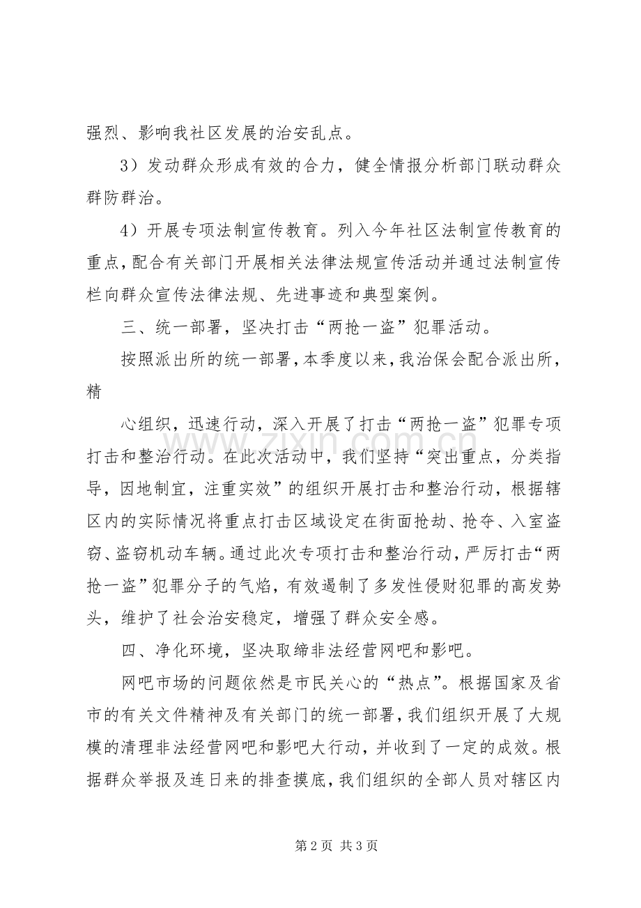 202X年兴化社区治保会工作半年总结(河南濮阳人民路街道办事处王震).docx_第2页