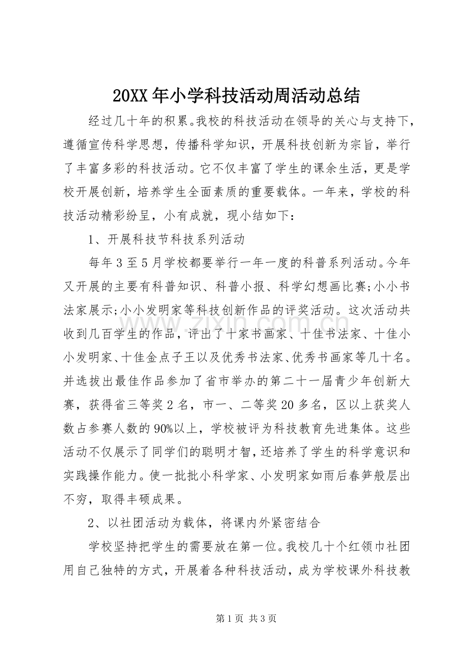 20XX年小学科技活动周活动总结 .docx_第1页
