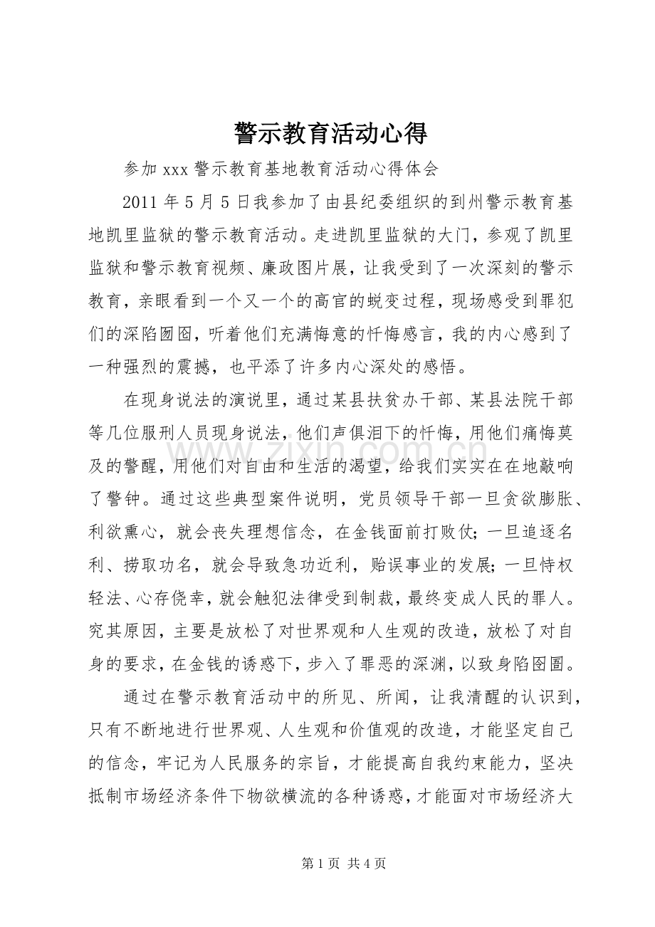 警示教育活动心得.docx_第1页