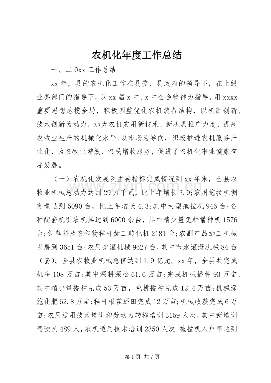 农机化年度工作总结 .docx_第1页