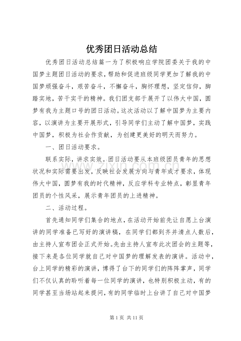 优秀团日活动总结 .docx_第1页