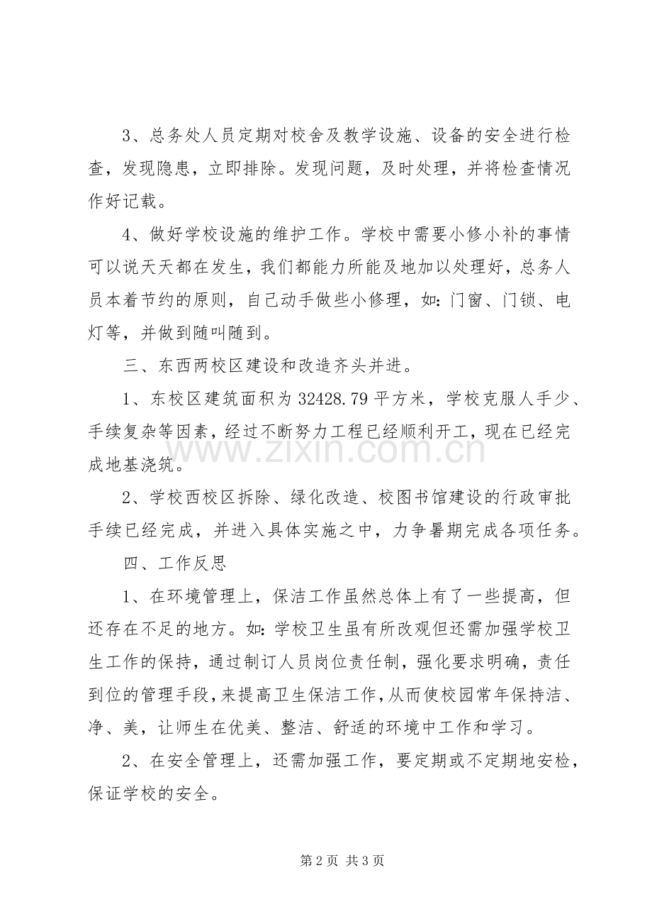 20XX年学年度总务处工作总结.docx_第2页