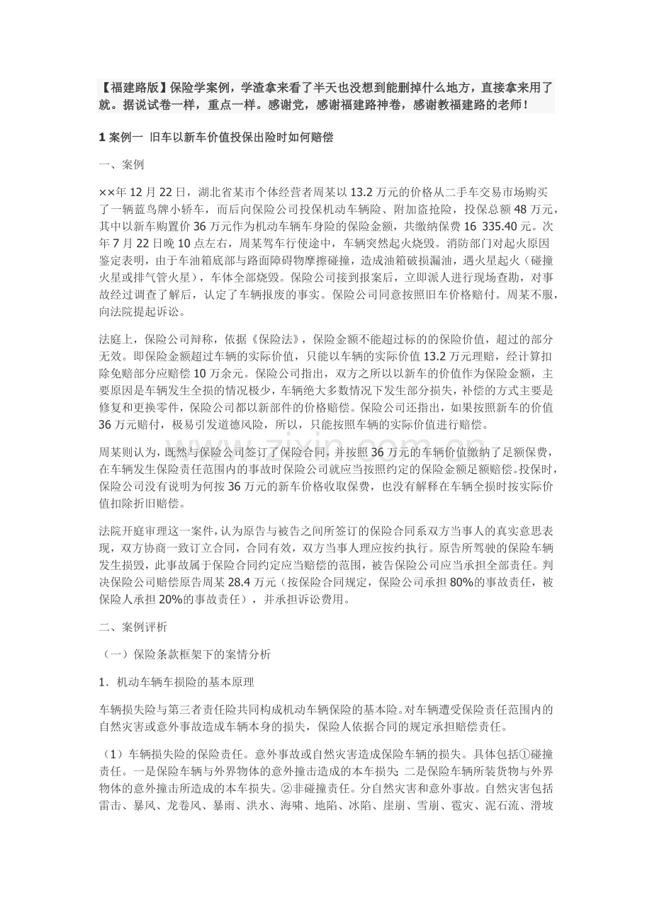 张乐天福建路版保险学.docx_第1页