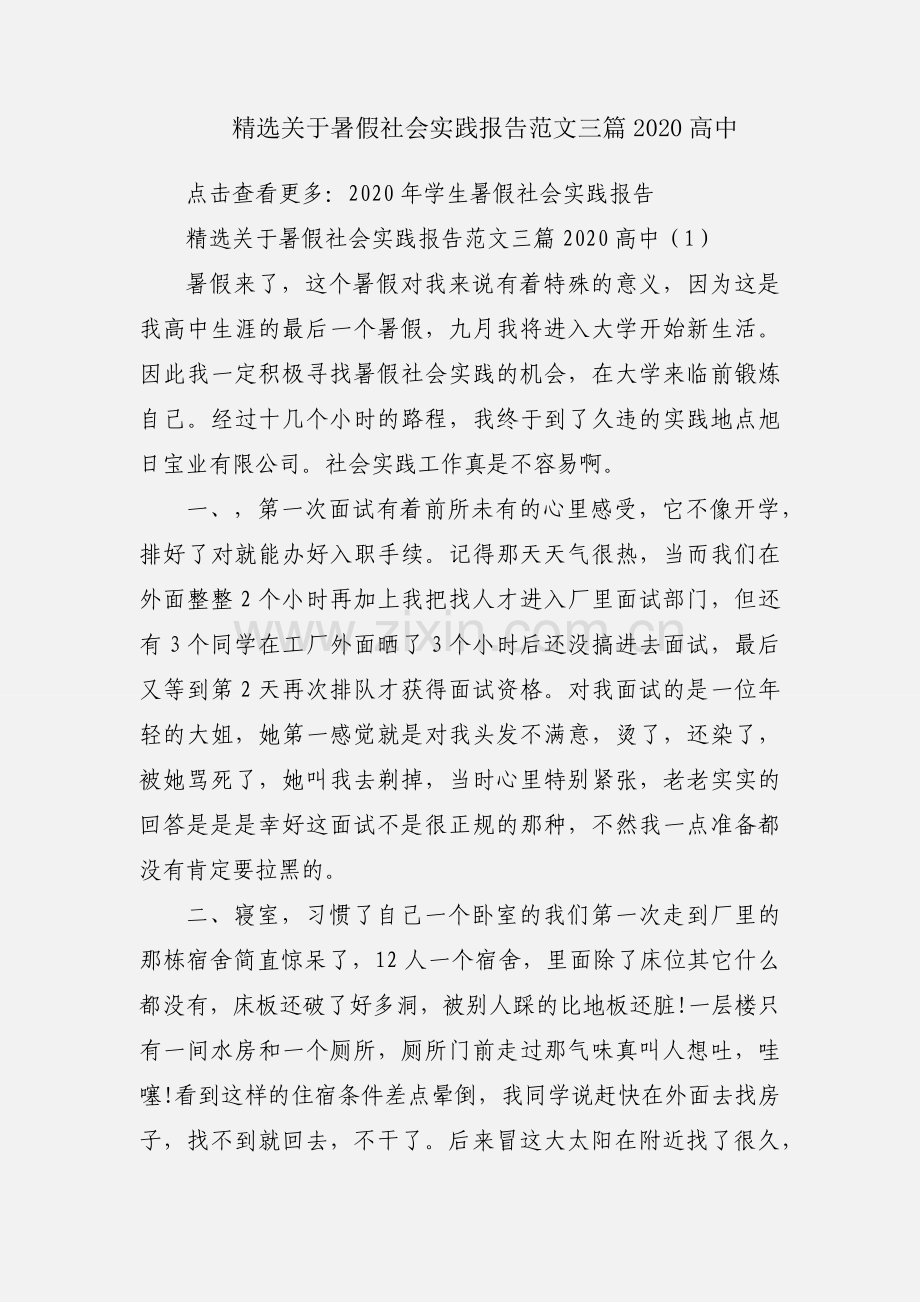 关于暑假社会实践报告范文三篇2020高中.docx_第1页