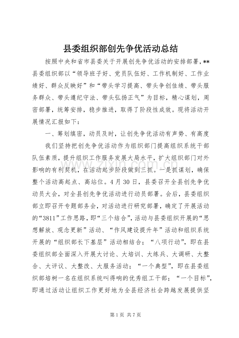 县委组织部创先争优活动总结 .docx_第1页