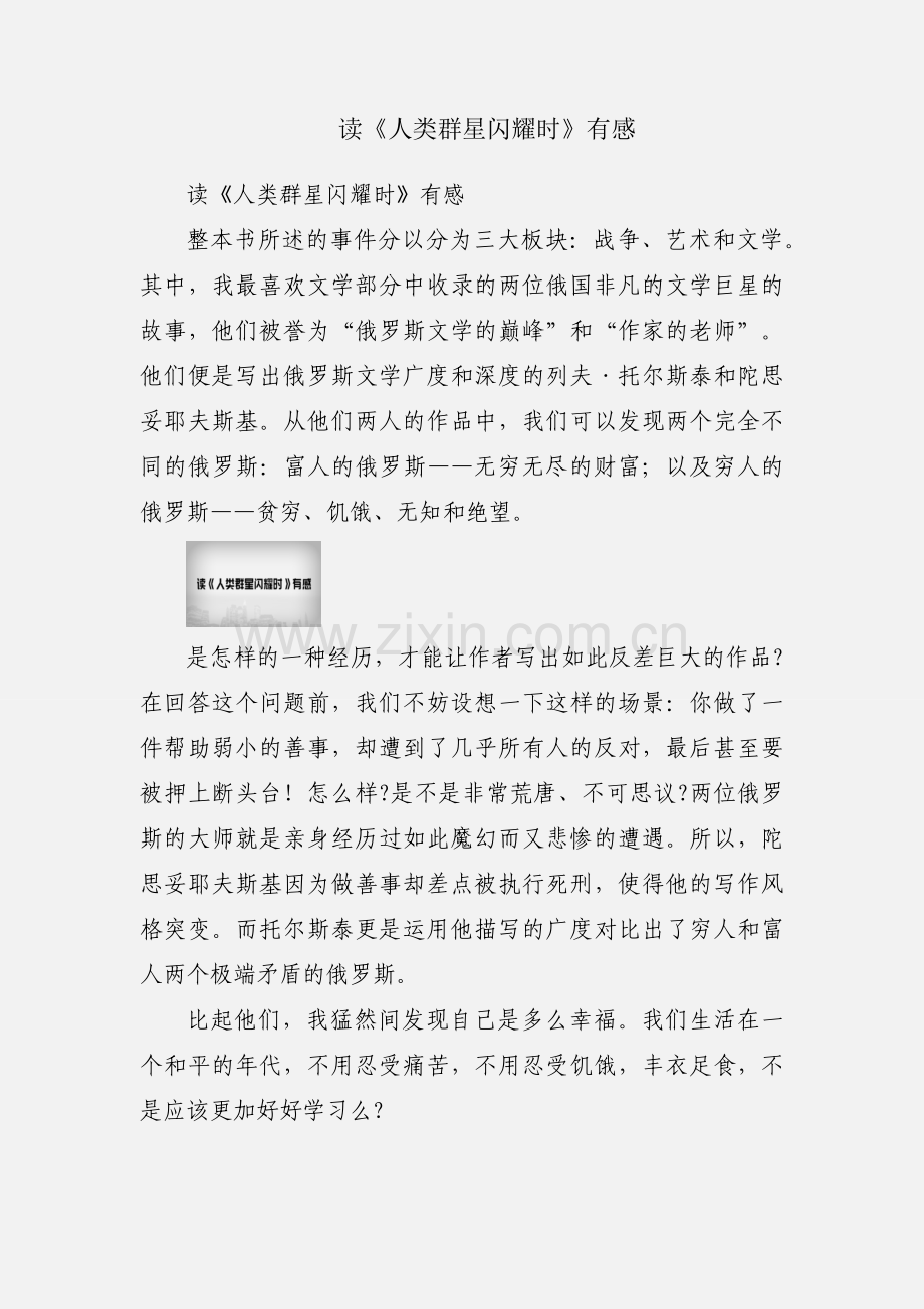 读《人类群星闪耀时》有感.docx_第1页