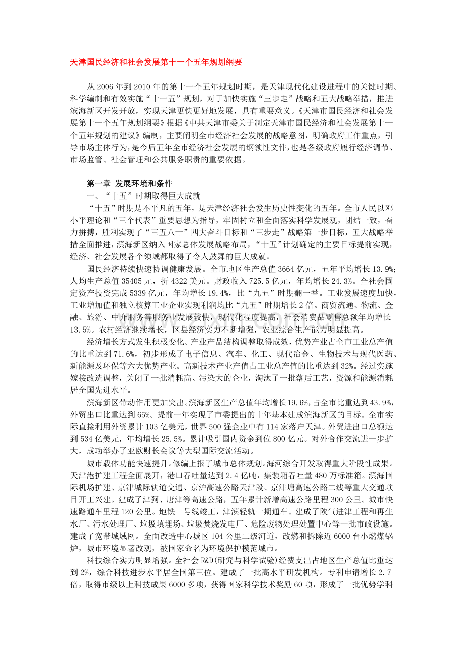 天津国民经济和社会发展第十一个五年规划纲要.docx_第1页