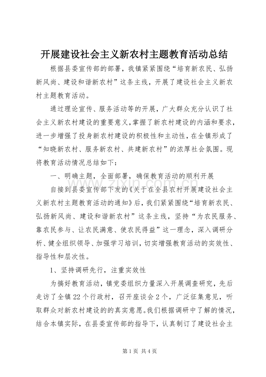 开展建设社会主义新农村主题教育活动总结 .docx_第1页