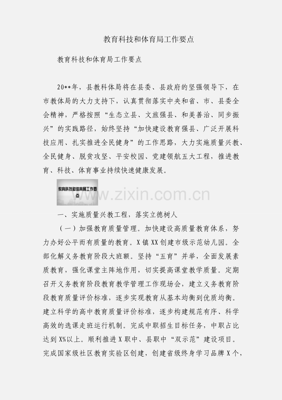 教育科技和体育局工作要点.docx_第1页