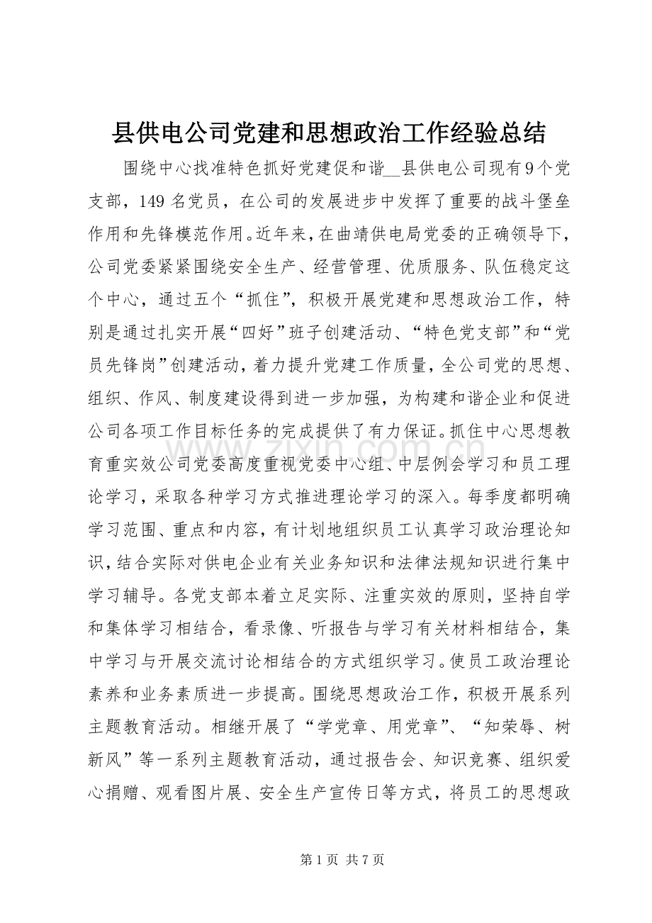 县供电公司党建和思想政治工作经验总结 .docx_第1页