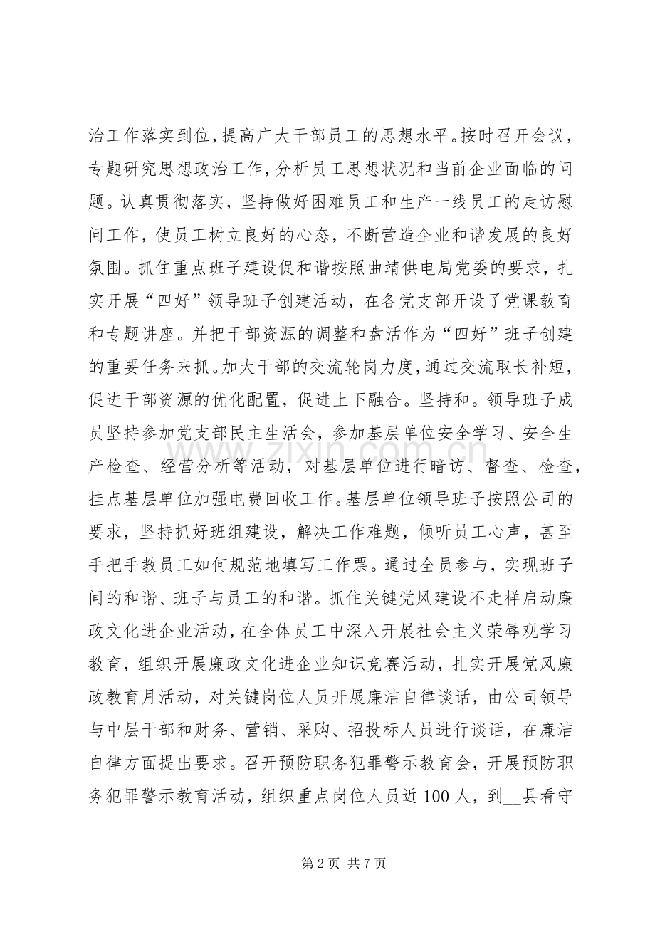县供电公司党建和思想政治工作经验总结 .docx_第2页