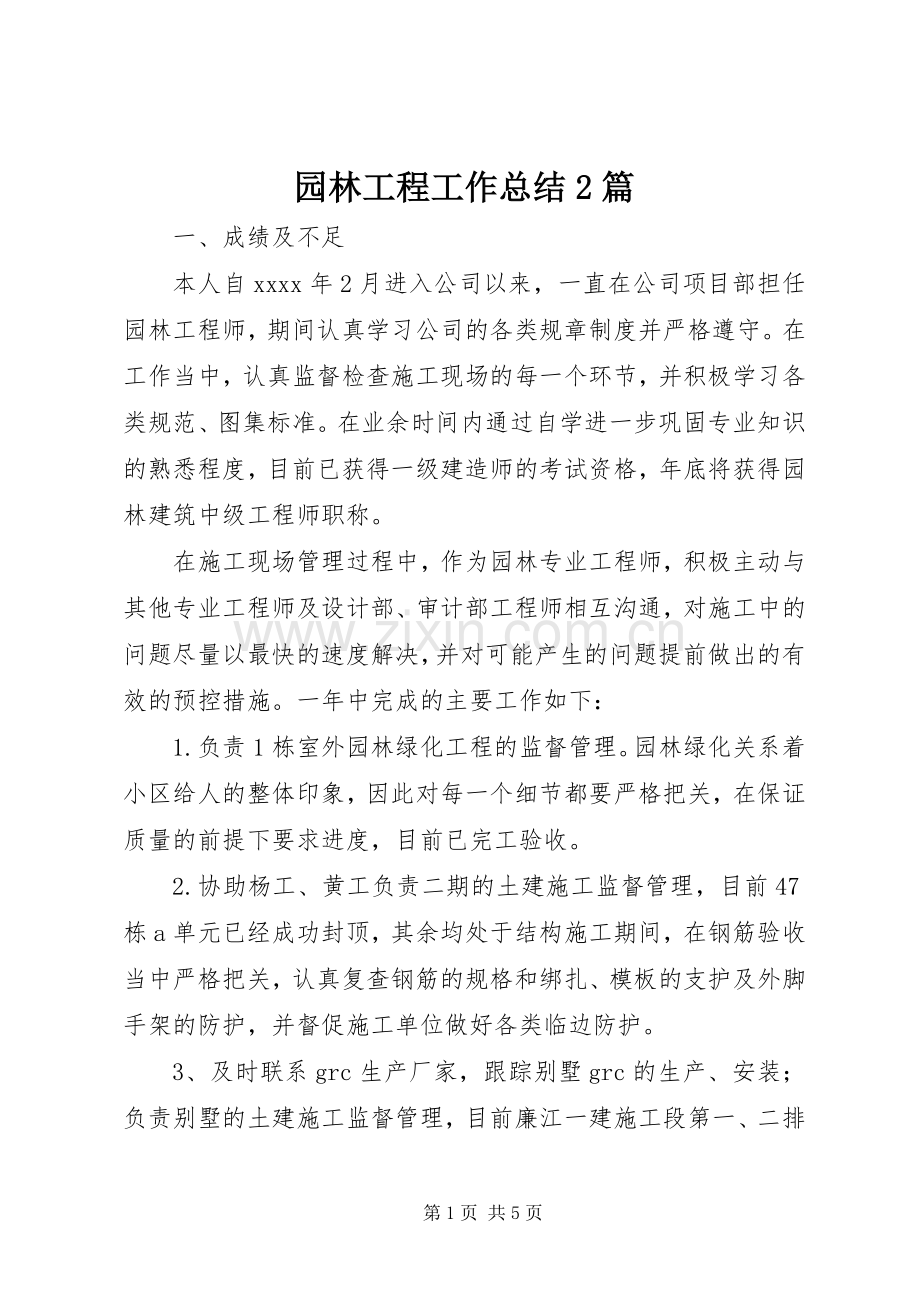 园林工程工作总结2篇.docx_第1页