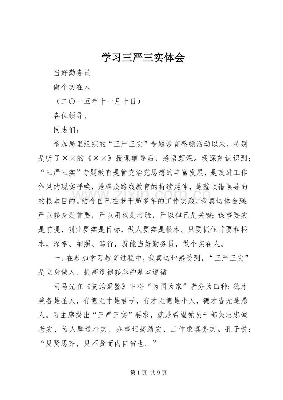 学习三严三实体会.docx_第1页