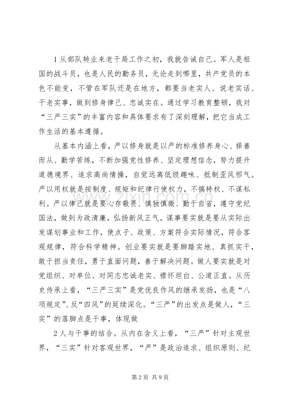 学习三严三实体会.docx_第2页
