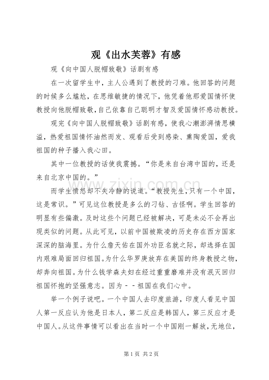观《出水芙蓉》有感.docx_第1页