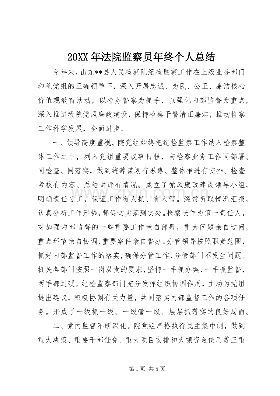 20XX年法院监察员年终个人总结.docx_第1页