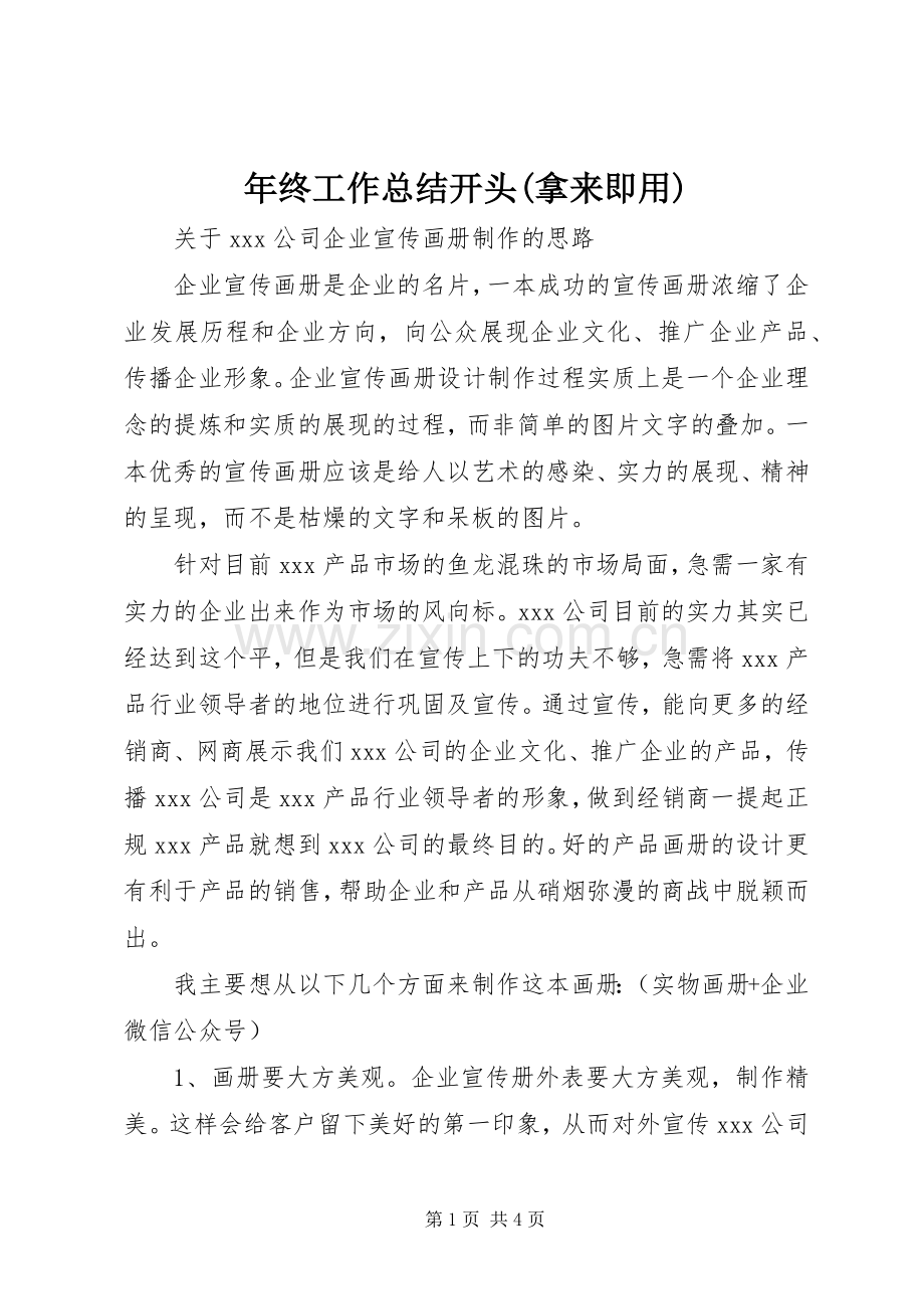 年终工作总结开头(拿来即用) .docx_第1页