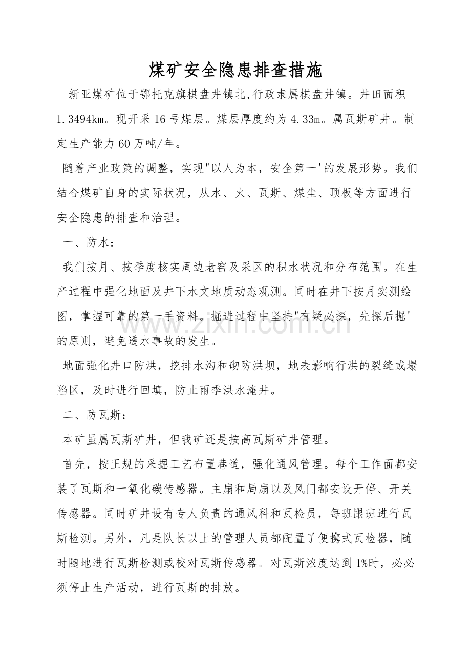 煤矿安全隐患排查措施.doc_第1页