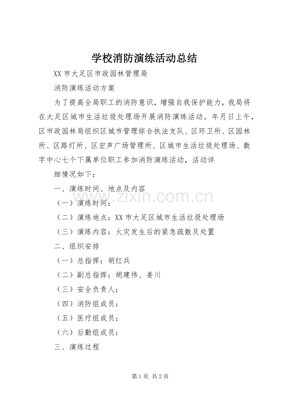 学校消防演练活动总结 .docx_第1页