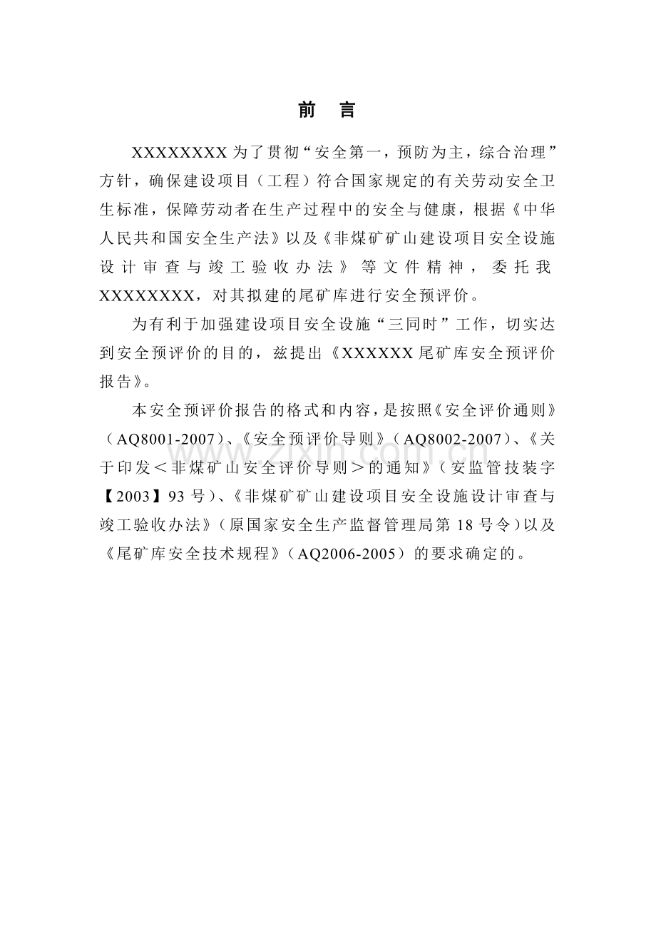 尾矿库安全预评价范本.docx_第1页